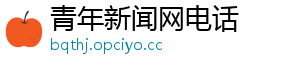 青年新闻网电话